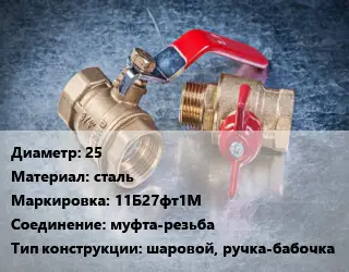 Кран металлический 25 сталь 11Б27фт1М муфта-резьба шаровой, ручка-бабочка